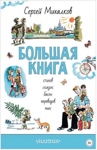 БОЛЬШАЯ КНИГА стихов, сказок, басен, переводов, пь_0.png